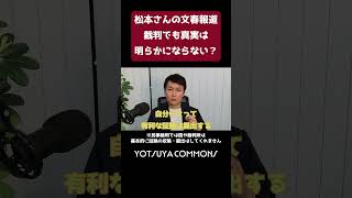 【松本さん文春報道】裁判でも真実は明らかにならない？ #shorts #名誉毀損 #弁護士 #裁判 #松本人志 #週刊文春