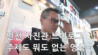 인천 서구 사진관 브이로그 봄 스튜디오 봄 [오즈모 포켓3 , 네이버예약, 채널 시작 계기 등등]