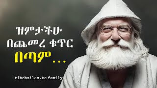 100 ተሞክሮዎች ከ 90 አመቱ አስተዋይ ሰው ለወጣቶች | lessons from wise old man | tibeb silas