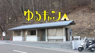 ゆるキャン△　リード125で浩庵キャンプ場へ聖地巡礼