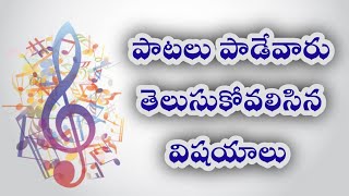 spiritual singing rules //ఆత్మసంబంధమైన గానం //  పాటలు ఎలా పాడాలి //Christian songs singing //Ephraim