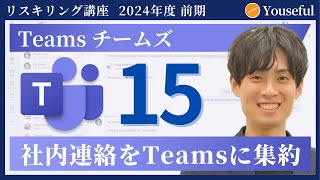 【チームズ・Teams　初心者 入門】#15：社内連絡をTeamsに集約（ユースフル リスキリング講座）【研修・eラーニング】