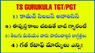 గురుకుల టి జి టి \u0026పి జి టి పోస్టులకు ప్రామాణిక పుస్తకాలు, ప్రిపరేషన్ ఎలా ప్రారంభించాలి