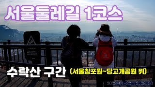 서울둘레길1코스 걷기_서울창포원~당고개공원_2022.1.22