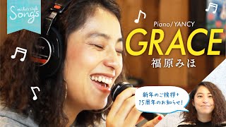 Songs＊【15周年ライブ告知あり！】「GRACE」＋新年のご挨拶