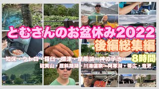 【旅行記ドライブ車中泊】知床👉ウトロ👉羅臼👉標津👉摩周湖👉神の子池👉硫黄山👉屈斜路湖👉川湯温泉♨️👉阿寒湖👉帯広👉音更全部見せます8時間とむさんのお盆休み2022後総集編#649