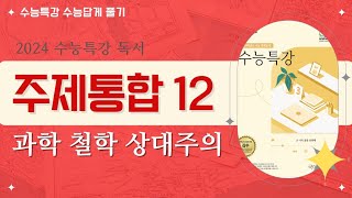 [2024 수능특강 독서] 주제통합12 과학과 철학에서의 상대주의