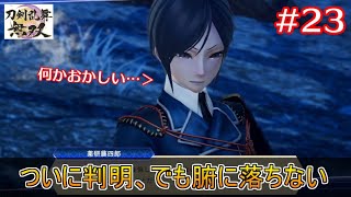 【刀剣乱舞無双】23 誰だかわかったんだけど、どうも腑に落ちない…(※ネタバレあり)