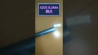 IQOS ILUMAの闇