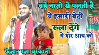 Faizan Raza Barkati||बड़े नाज़ों से पलती है ये हमारी बेटी!!20March 2023, Rahmat Nagar Chaubepur कानपुर