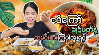 ငပိကြော် ချဥ်ဖတ် တို့နဲ့ ထမင်းစားကြမယ်...😋