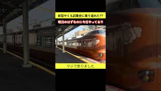 えっ！新型やくも試乗会やってる?! 明日だよね？日付間違えて乗り遅れた?? #新型やくも試乗会 #特急やくも #273系特急やくも