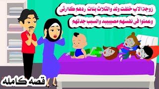 (قصه كامله )🫃زوجة الاب خلفت ولد وبنا'ته الثلاثه من خو'فهم عملوا في نفسهم كا'رثه🥀حكايات هايدى