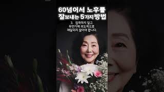 60넘어서 노후를 잘보내는 5가지방법  인생조언 삶의지혜 중년 노년의삶 명언 인생 조언 철학 현실조언 인생명언 오디오북 중년의삶 좋은글#자기성찰#인생명언#명언#중년인생#좋은글