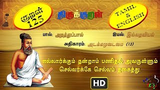 திருக்குறள்/THIRUKKURAL (125/1330) - எல்லார்க்கும் நன்றாம் - அடக்கமுடைமை (TAMIL/ENGLISH)