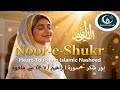 Noor-e-Shukr (نورِ شُکر) – Inspired by Surah Ibrahim (14:7) | Islamic Nasheed | Noor Emaan AI