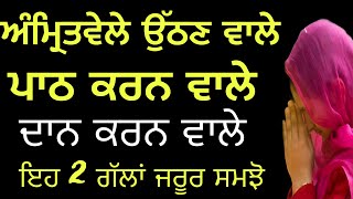 ਅੰਮ੍ਰਿਤਵੇਲੇ ਉੱਠਣ ਵਾਲੇ ਪਾਠ ਕਰਨ ਵਾਲੇ ਦਾਨ ਕਰਨ ਵਾਲੇ ਇਹ 2 ਗੱਲਾਂ ਜਰੂਰ ਸਮਝੋ #anmolvichar #punjabi