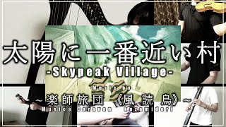 【MV】太陽に一番近い村 Skypeak Village~楽師旅団《風読鳥-kazamidori-》~【オリジナルゲーム音楽】