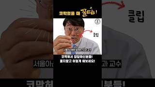 코 막혔을 때 그동안 풀고 계셨나요? 이제는 추천해 드리는 방법으로 해보세요! #코막힘 #코막혔을때꿀팁 #기침 #가래 #코막힘없애는법 #코막힘뚫는법