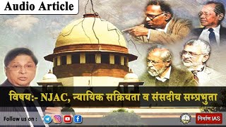 NJAC, न्यायिक सक्रियता व संसदीय सम्प्रभुता  | Audio Article | Nirman IAS