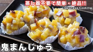 【材料３つで作れる！】蒸し器不要！フライパンでお手軽・簡単・絶品「鬼まんじゅう」の作り方