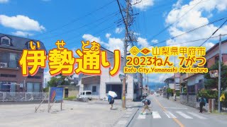 【車載動画】山梨県甲府市｜伊勢通り　2023年7月