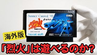 【ファミコン検証】フリマサイトでよく見る「海外版の烈火」は本当に遊べるのか買ってみた！