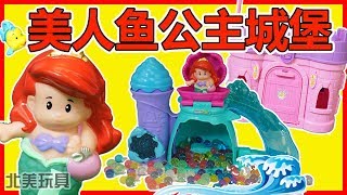 迪士尼公主小美人魚愛麗兒的戲水城堡玩具 | 北美玩具