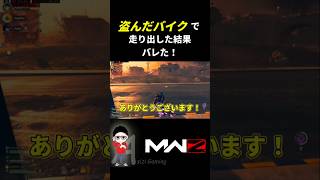 【CoD MWZ】バイク盗んだらバレた件！悪い事は良くない #mwiii  #cod #shorts #MWZ