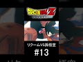 リクームvs孫悟空 13 shorts