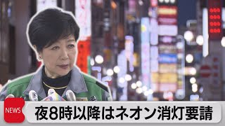 東京都、午後８時以降の消灯要請へ（2021年4月23日）