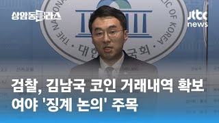 검찰, 김남국 코인 거래내역 확보…여야 '징계 논의' 주목 / JTBC 상암동 클라스