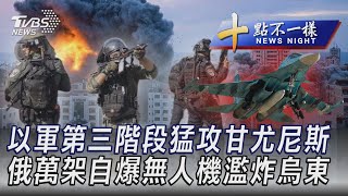 1209【十點不一樣完整版】以軍第三階段猛攻甘尤尼斯 俄萬架自爆無人機濫炸烏東｜TVBS新聞 @TVBSNEWS01