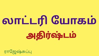 லாட்டரி யோகம் அதிர்ஷ்டம்