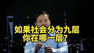 如果社会分为9层，你在哪一层？