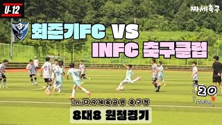 최준기FC VS INFC 축구클럽 U-12 원정경기 in.다사체육공원 축구장