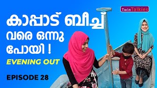 കാപ്പാട് ബീച്ചിലേക്ക് ഒരു സായാഹ്ന യാത്ര !🥰😍 /(VLOG) EVENING OUT/Kappad Beach / EPISODE 28