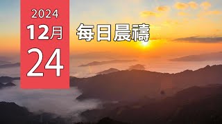 12-24-2024 每日晨禱