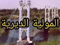 موليه الموليه الديرية