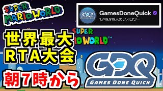 RTA世界最高峰の大会「GDQ」に出ます！スーパーマリオワールド全城RTA 現世界4位