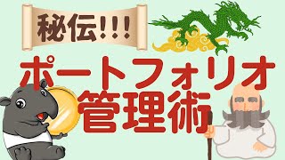 【秘伝！】ポートフォリオ管理術！ポートフォリオ管理のおすすめツールは？目安・目標値は？実際どんなポートフォリオを組んでいるの？全て解決します！