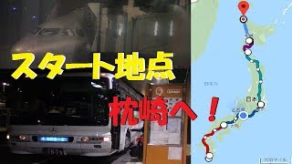 スタート地点枕崎までの旅【日本縦断の旅♯0】