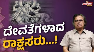 മധുവിൻ്റെയും കൈതഭ വധിൻ്റെയും കഥ മഹാവിഷ്ണു | മഹാബലമൂർത്തി കൊഡ്‌ലെകെരെ | ഹൊസാദിഗന്ത ഡിജിറ്റൽ