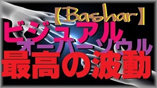 【バシャール2016】 ビジュアル　オーバーソウル　最高の波動 【最新】