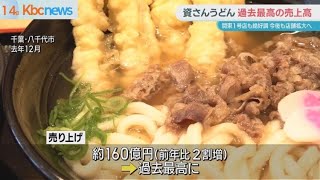 資さんうどん　売り上げ高　過去最高に