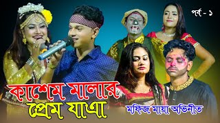 মফিজ মায়ার কাশেম মালার প্রেম যাএা পালা | পর্ব-১ | Mofiz Maya Kasem mala Prem Jatra