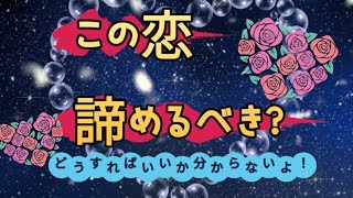 この恋愛進むべき？辞めるべき？決められない！！ タロット占い #占い #当たる #あの人の本音 #恋愛 #スピリチュアル