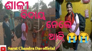 ଶାଳୀ ବିଦାୟ ନେଲେ ଆଜି 😭😭//Sarat Chandra Das official