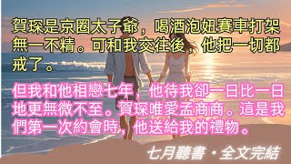 完結小說【商傷】賀琛是京圈太子爺，喝酒泡妞賽車打架無一不精。可和我交往後，他把一切都戒了。#賀琛 #孟商商 #一口氣看完 #完整版 #小說 #故事 #爽文 #完結