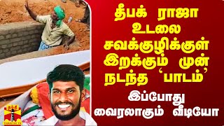 தீபக் ராஜா உடலை உள்ளே இறக்கும் முன் சவக்குழிக்குள் நின்று முதியவர் பேசிய வீடியோ வைரல்